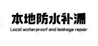 广州本地防水补漏